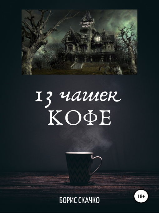 Title details for 13 чашек кофе by Борис Скачко - Wait list